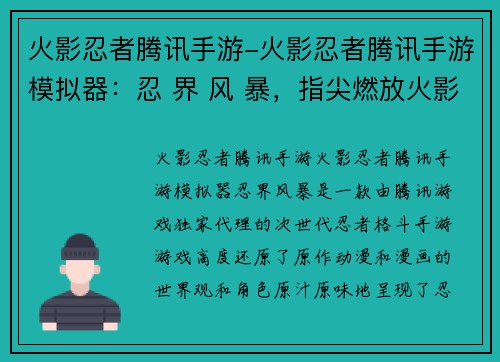 火影忍者腾讯手游-火影忍者腾讯手游模拟器：忍 界 风 暴，指尖燃放火影”