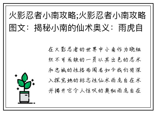 火影忍者小南攻略;火影忍者小南攻略图文：揭秘小南的仙术奥义：雨虎自在术攻略