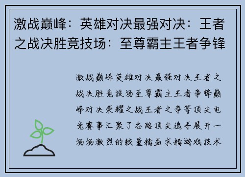 激战巅峰：英雄对决最强对决：王者之战决胜竞技场：至尊霸主王者争锋：巅峰对决荣耀之战：王者之争