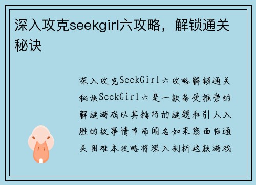 深入攻克seekgirl六攻略，解锁通关秘诀