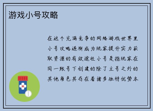 游戏小号攻略