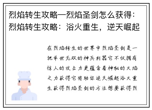 烈焰转生攻略—烈焰圣剑怎么获得：烈焰转生攻略：浴火重生，逆天崛起