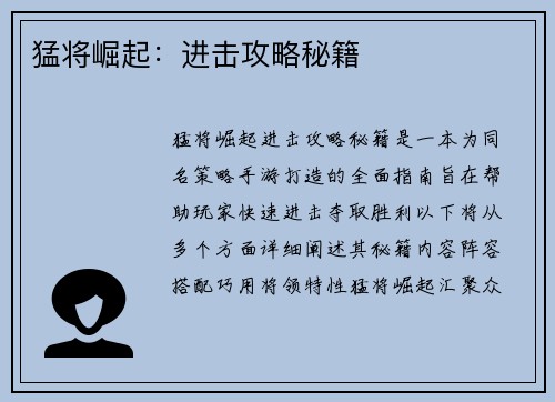 猛将崛起：进击攻略秘籍