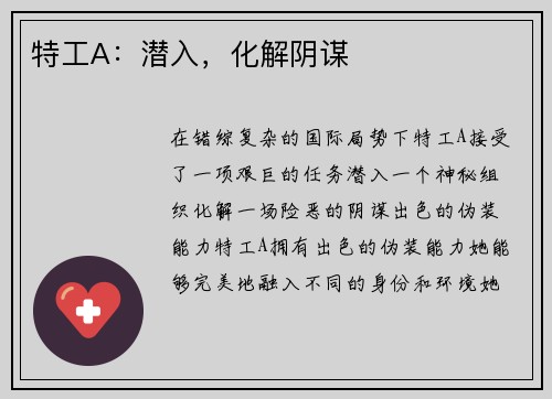 特工A：潜入，化解阴谋