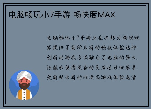 电脑畅玩小7手游 畅快度MAX