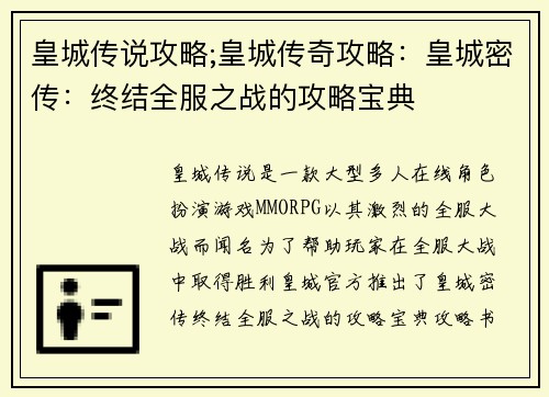 皇城传说攻略;皇城传奇攻略：皇城密传：终结全服之战的攻略宝典