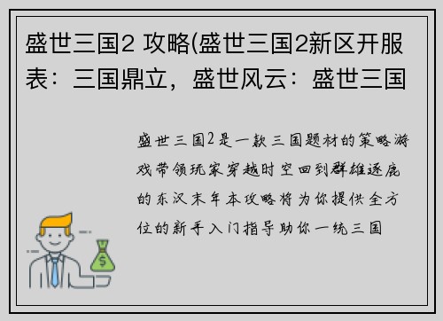 盛世三国2 攻略(盛世三国2新区开服表：三国鼎立，盛世风云：盛世三国2攻略大全)