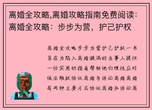 离婚全攻略,离婚攻略指南免费阅读：离婚全攻略：步步为营，护己护权