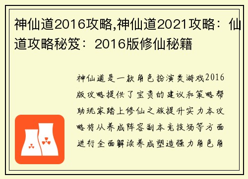 神仙道2016攻略,神仙道2021攻略：仙道攻略秘笈：2016版修仙秘籍