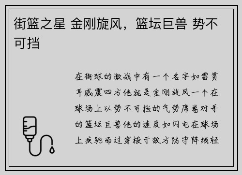 街篮之星 金刚旋风，篮坛巨兽 势不可挡