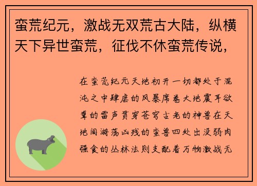 蛮荒纪元，激战无双荒古大陆，纵横天下异世蛮荒，征伐不休蛮荒传说，王者降临天地蛮荒，逐鹿中原