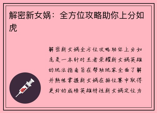 解密新女娲：全方位攻略助你上分如虎