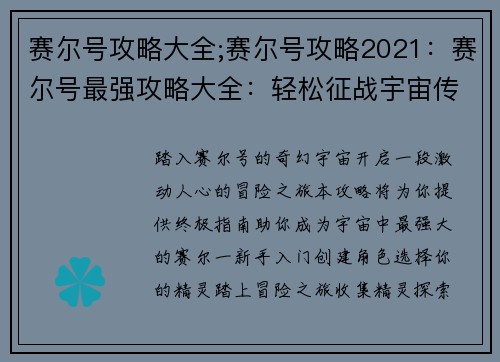 赛尔号攻略大全;赛尔号攻略2021：赛尔号最强攻略大全：轻松征战宇宙传奇