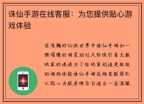 诛仙手游在线客服：为您提供贴心游戏体验