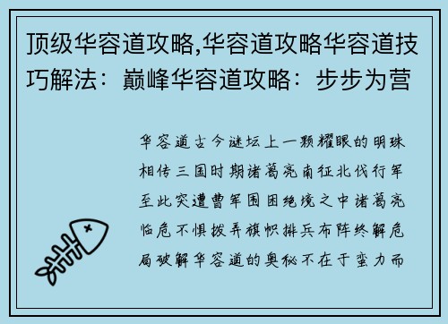 顶级华容道攻略,华容道攻略华容道技巧解法：巅峰华容道攻略：步步为营，运筹帷幄克星魔