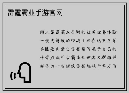 雷霆霸业手游官网