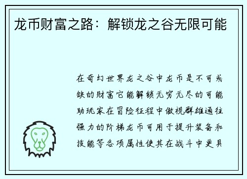 龙币财富之路：解锁龙之谷无限可能