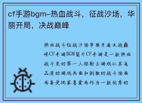 cf手游bgm-热血战斗，征战沙场，华丽开局，决战巅峰