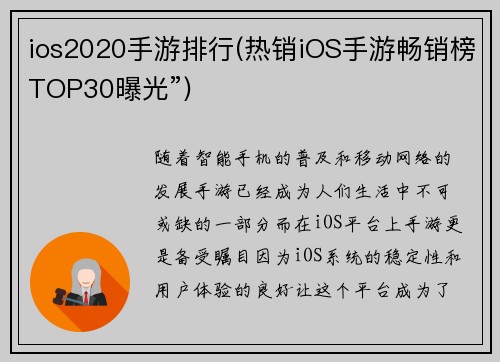 ios2020手游排行(热销iOS手游畅销榜TOP30曝光”)