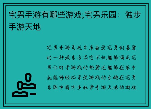 宅男手游有哪些游戏;宅男乐园：独步手游天地