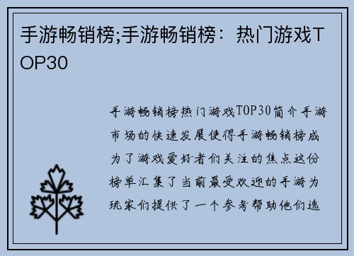 手游畅销榜;手游畅销榜：热门游戏TOP30