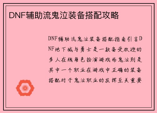 DNF辅助流鬼泣装备搭配攻略