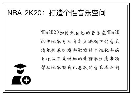 NBA 2K20：打造个性音乐空间