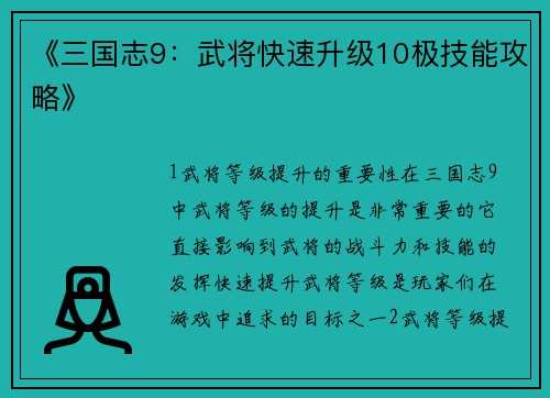 《三国志9：武将快速升级10极技能攻略》