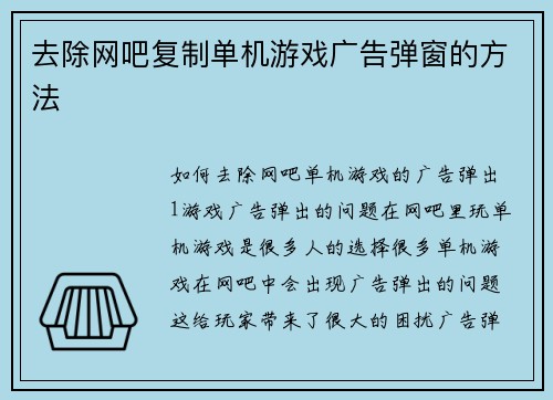 去除网吧复制单机游戏广告弹窗的方法