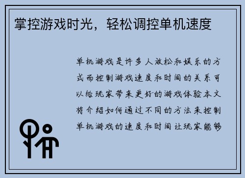 掌控游戏时光，轻松调控单机速度