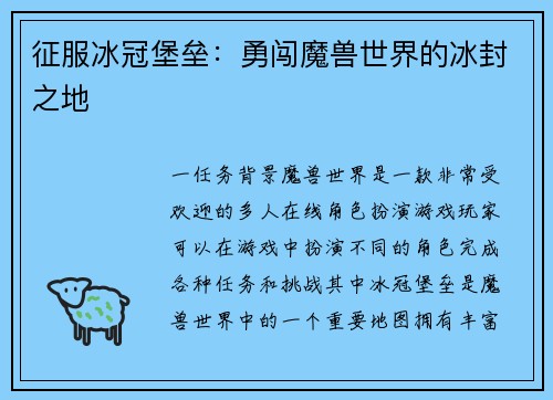 征服冰冠堡垒:勇闯魔兽世界的冰封之地